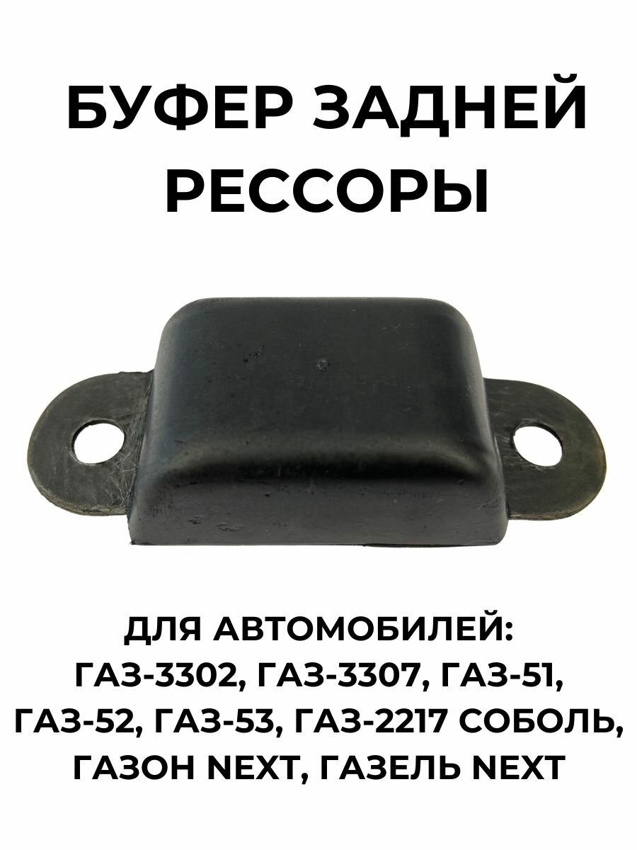 Буфер задней рессоры для ГАЗ-3302/3307/51/52/53