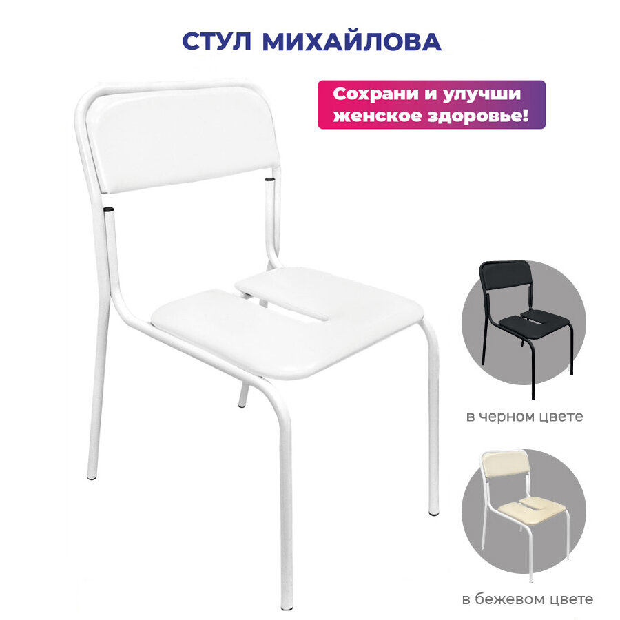 фото Стул ортопедический Михайлова, модель 02, белый, для женщин