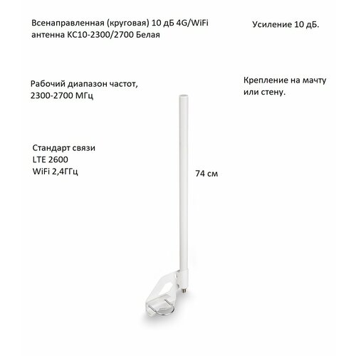 Антенна всенаправленная 4G/Wi-Fi, 10 дБ, KROKS KC10-2300/2700 Белая (F-female)