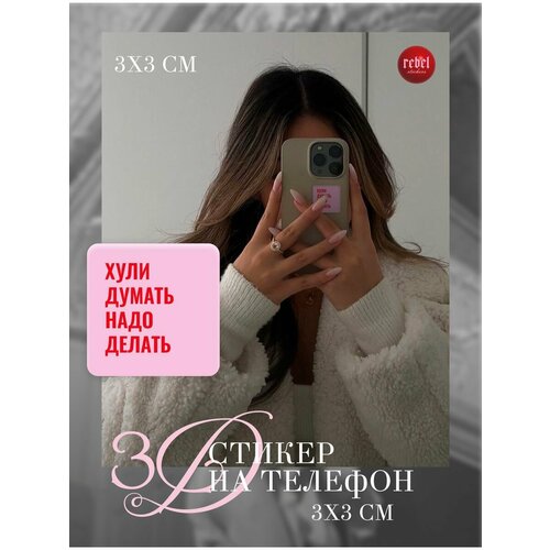 3D стикер наклейка на телефон 3x3 см