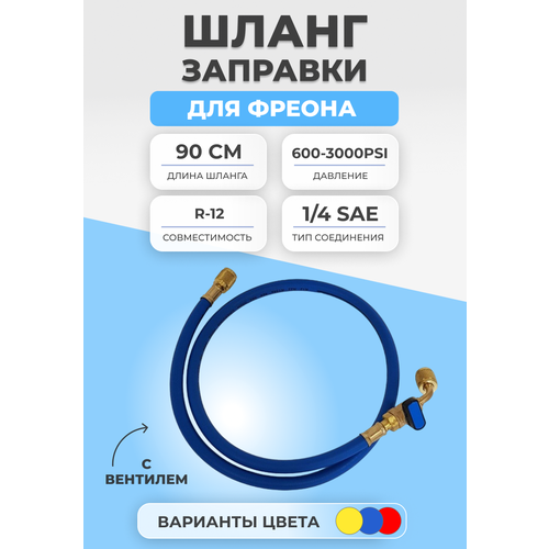 шланг заправки для фреона без вентиля 90см r134 600 3000psi Шланг заправки для фреона с вентилем 90см R134 600-3000PSI