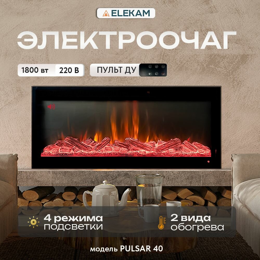 Электроочаг ELEKAM PULSAR 40 на сенсорном управлении с дровами, со звуком потрескивания дров и имитацией игры пламени (Очаг для электрокамина)