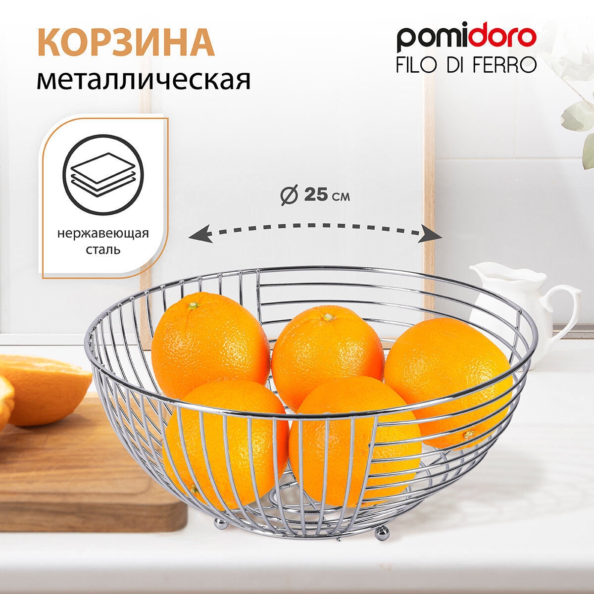 Корзина для фруктов Pomi d'Oro 25х25 см