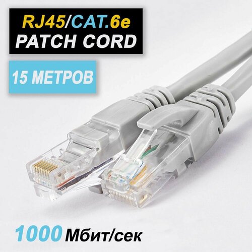 Патч-корд (Ethernet кабель). Интернет кабель 15 метров, для ПК, модема, роутера.