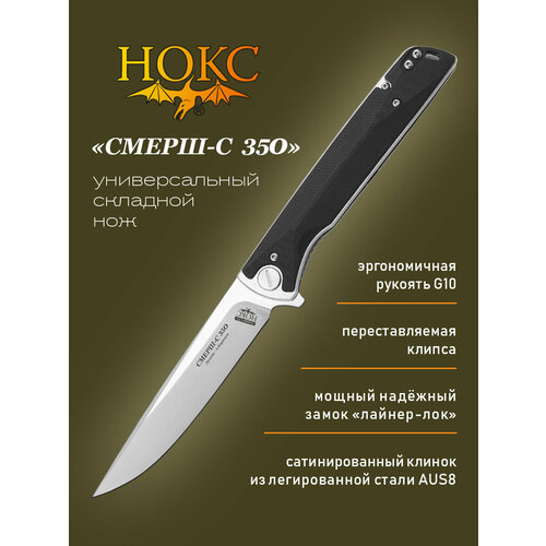 Нож складной нокс Смерш-С (350-189401) в подарочной коробке, складной кортик, сталь AUS8