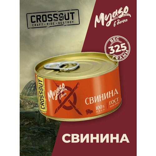 Свинина тушеная в/с 325 гр. Мясо в банке ключ (Crossout) - 1 шт.