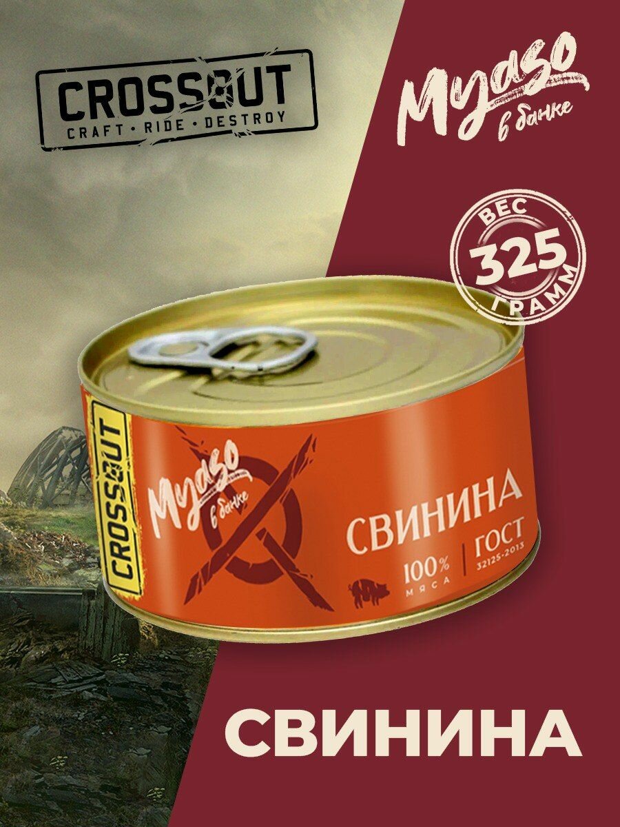 Свинина тушеная в/с 325 гр. Мясо в банке ключ (Crossout) - 1 шт.