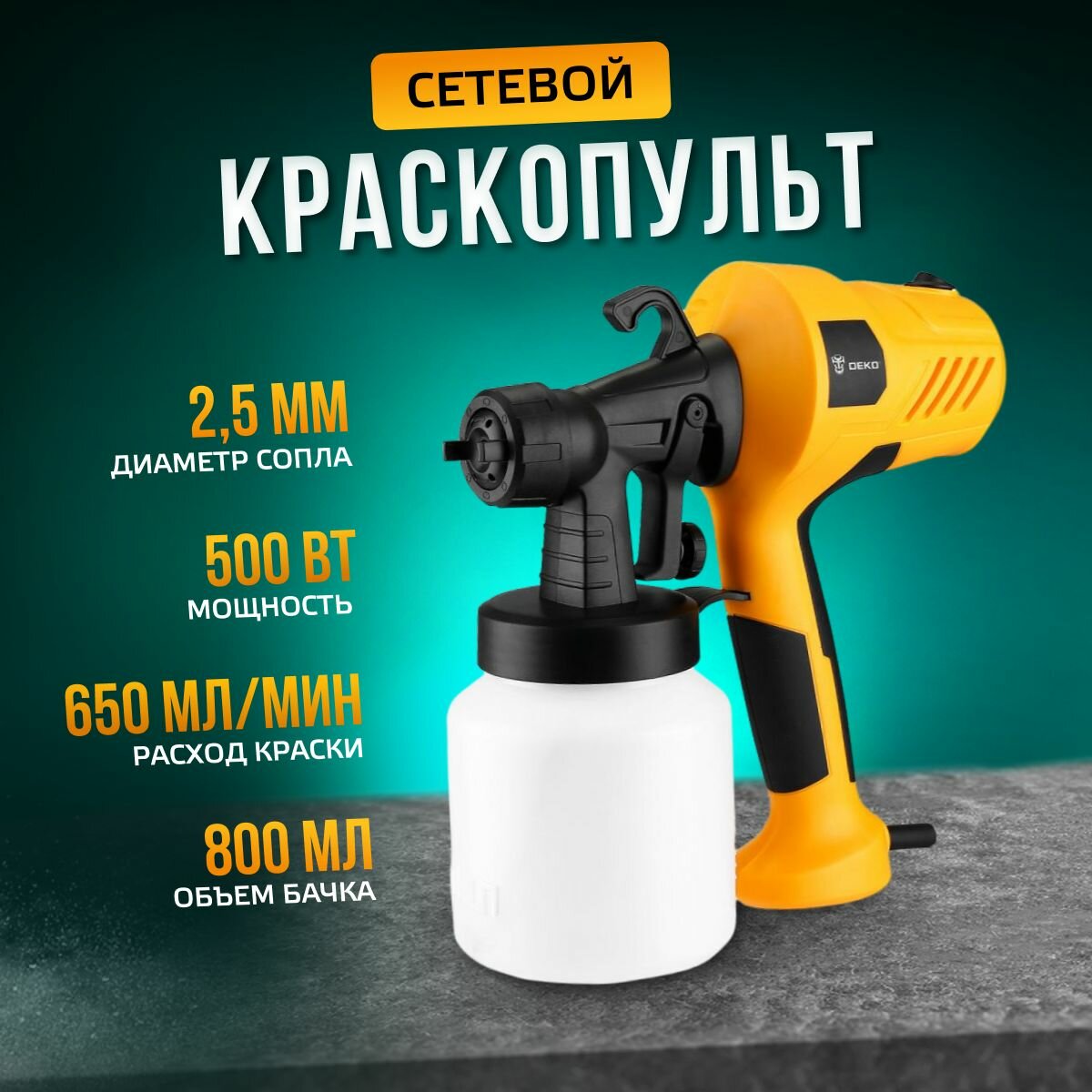 Краскопульт электрический DEKO DKSG500 сетевой, мощность 500 Вт, бачок 800 мл, диаметр сопла 2.5 мм, 650 мл/минуту, вязкость краски до 40 DIN