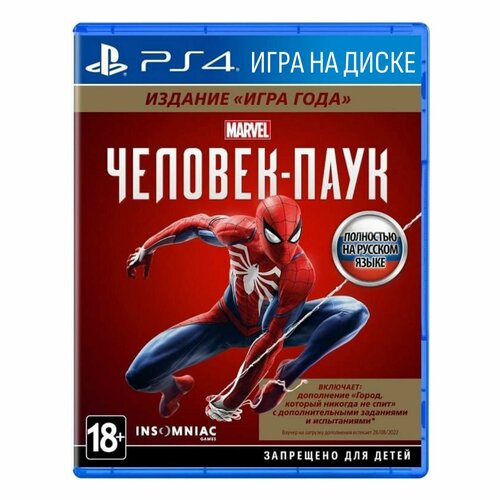Игра Marvel Человек-паук. Издание года (PlayStation 4, Русская версия)