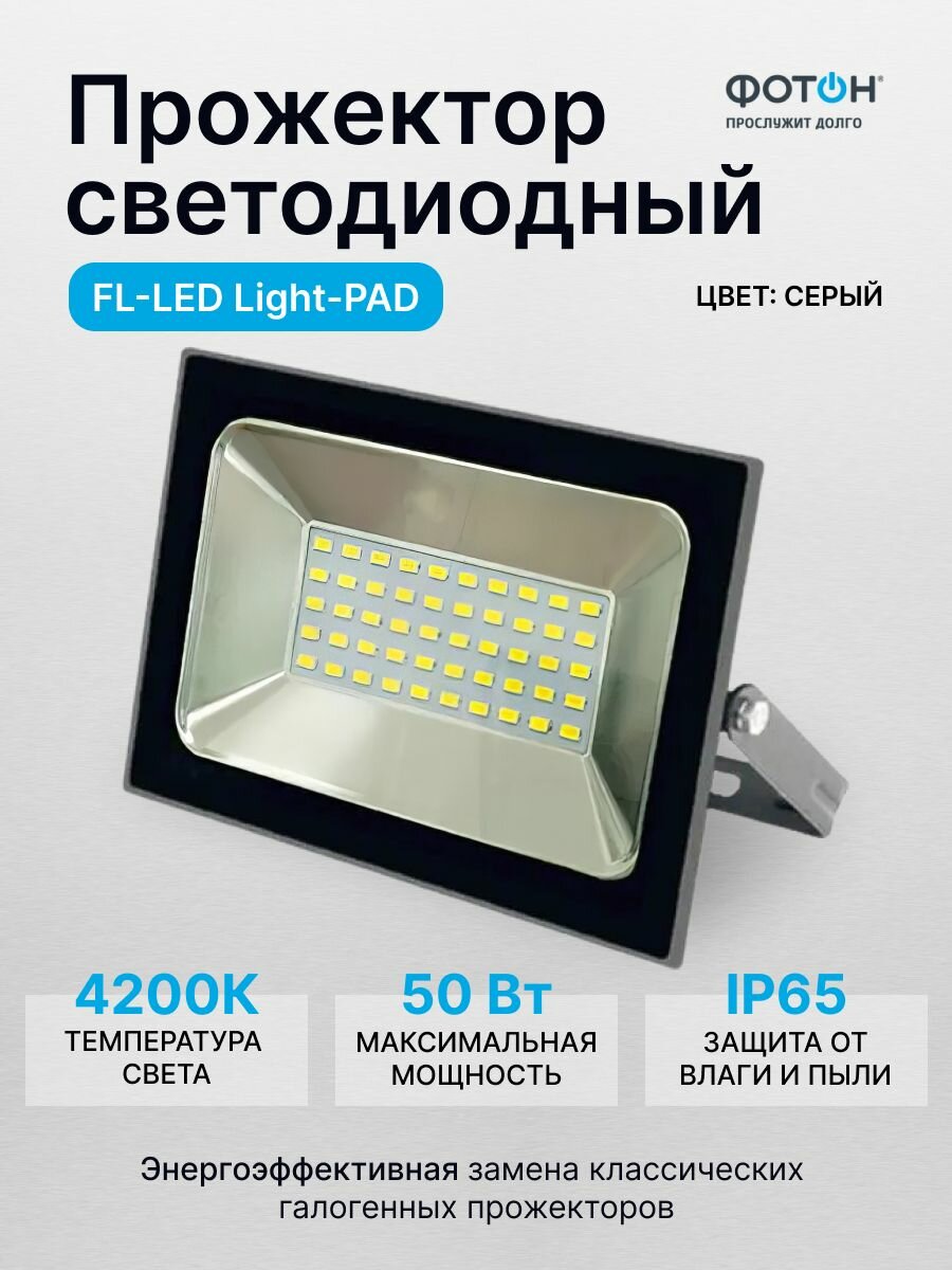 Прожектор светодиодный FL-LED Light-PAD 50W Grey 4200К 4250Лм AC220-240В 145x112x30мм FOTON