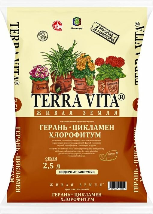 Грунт Terra Vita для Герани цикламена хлорофитума 2.5 л