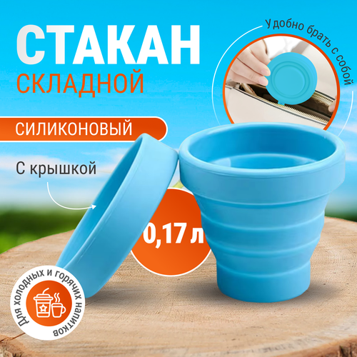 Стаканчик силиконовый складной дорожный Monblick Cup 0.17 л, синий