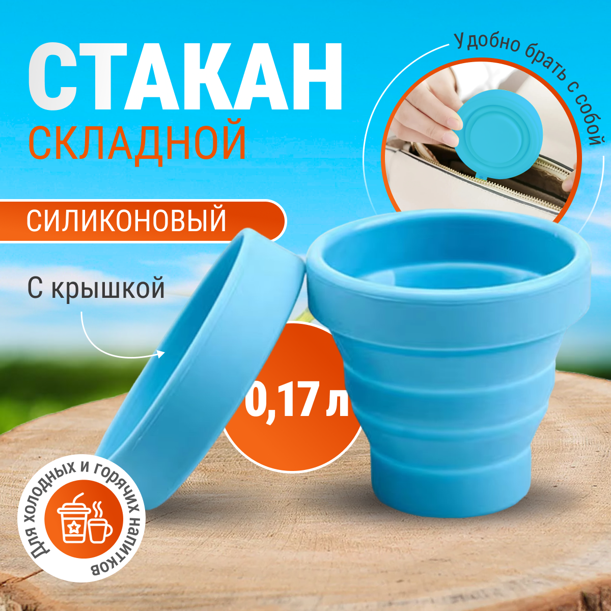 фото Стаканчик силиконовый складной дорожный Monblick Cup 0.17 л, синий