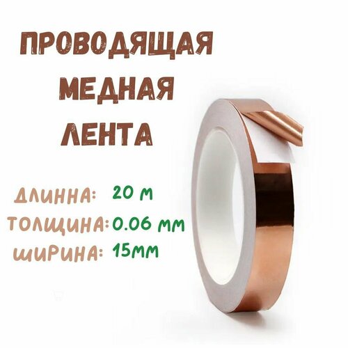 Токопроводящая медная лента из фольги, ширина 15 мм, длина 20 метров