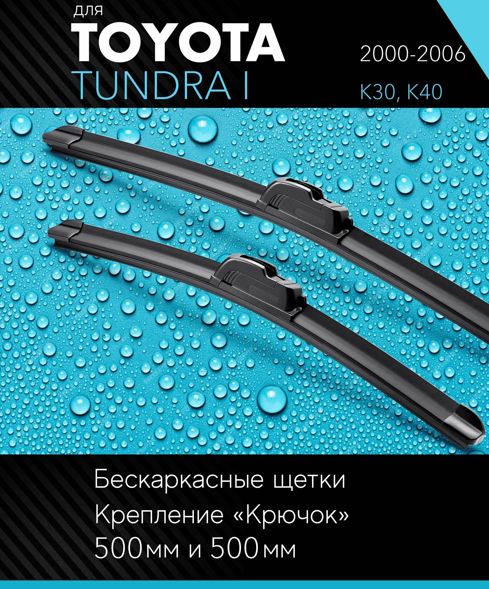 2 щетки стеклоочистителя 480 480 мм на Тойота Тундра 2000-2006 бескаркасные дворники комплект для Toyota Tundra I (K30 K40) - Autoled