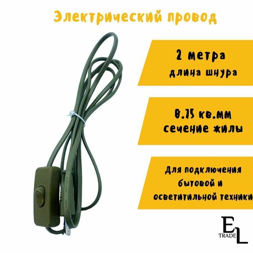 Шнур с выключателем и плоской вилкой (ШВВП, 2х0,75мм2, 2метра, бронза, IP20)