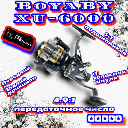 катушка boyaby cobra cb 440 4 подшипника с задним фрикционом Катушка BoyaBY XU-6000, карповая, 5+1 подшипников, дополнительная шпуля, передний+задний фрикцион, передаточное число 4.9:1