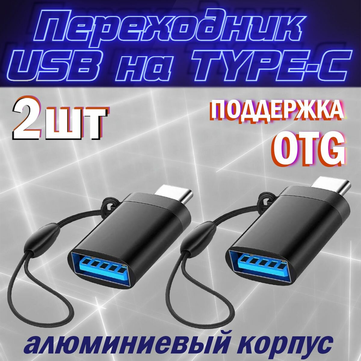 Переходник USB на TYPE-C / OTG / для мобильных устройств