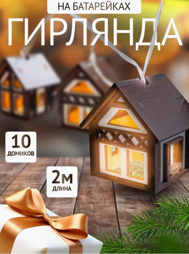 Гирлянда домики интерьерная / Гирлянда новогодняя Фахверки /