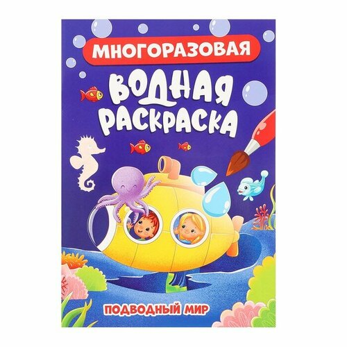 Проф-Пресс Многоразовая водная раскраска «Подводный мир» проф пресс раскраска мини подводный мир