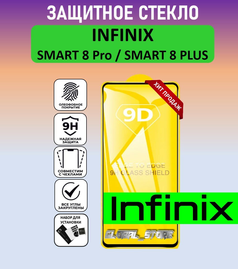 Защитное полноэкранное стекло для Infinix Smart 8 Pro / Smart 8 Plus ( Инфиникс Смарт 8 Про / Смарт 8 Плюс ) Full Glue