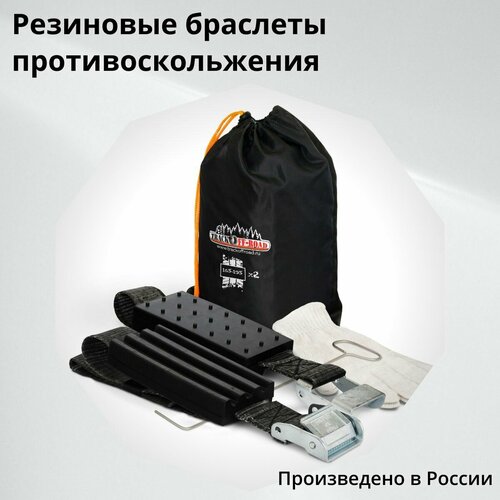 Резиновые антипробуксовочные браслеты на колеса TRACKOFF-ROAD блок 235 см 2 шт 3296₽