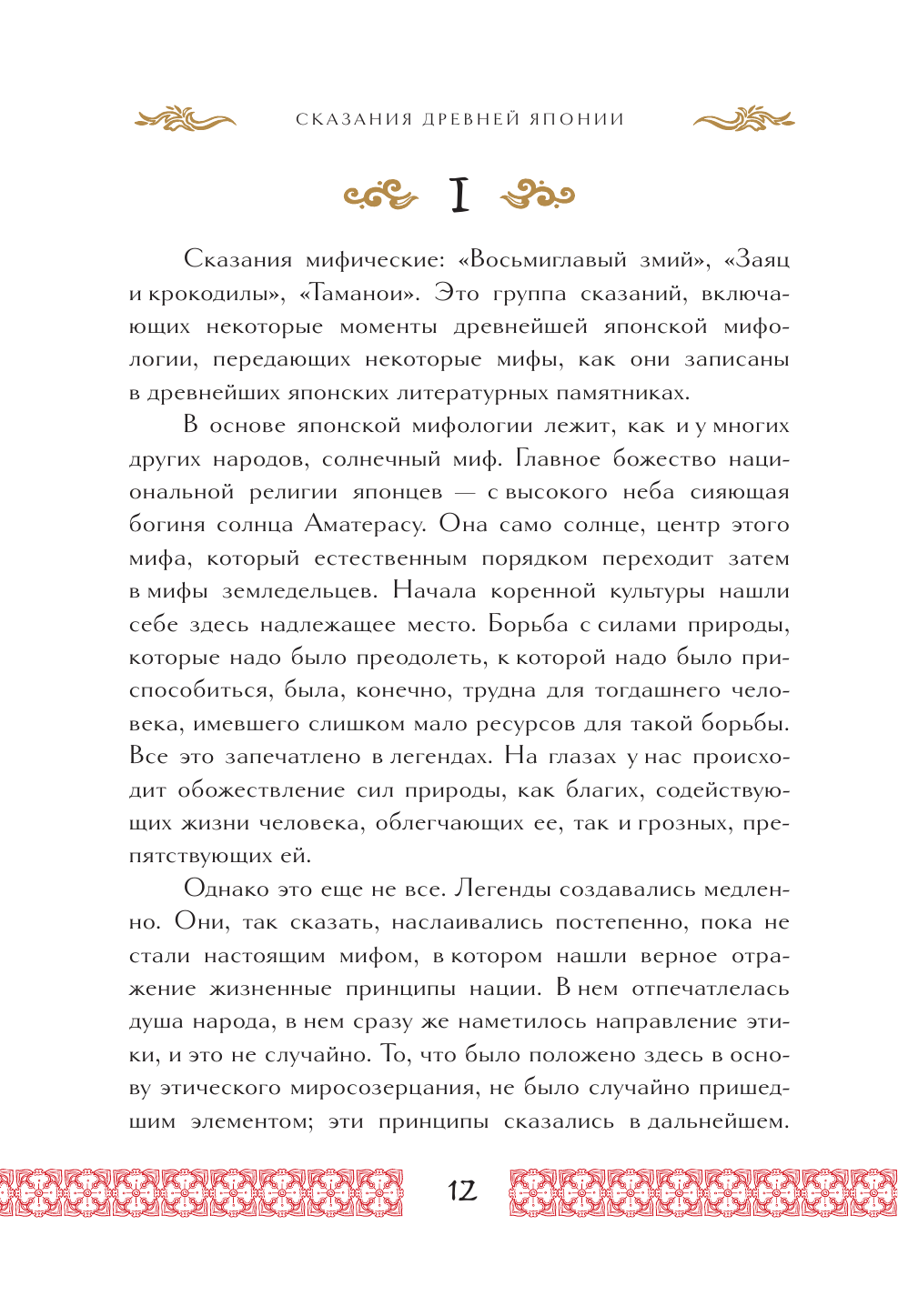 Сказания Древней Японии. Эксклюзивное издание в кожаном переплете - фото №10