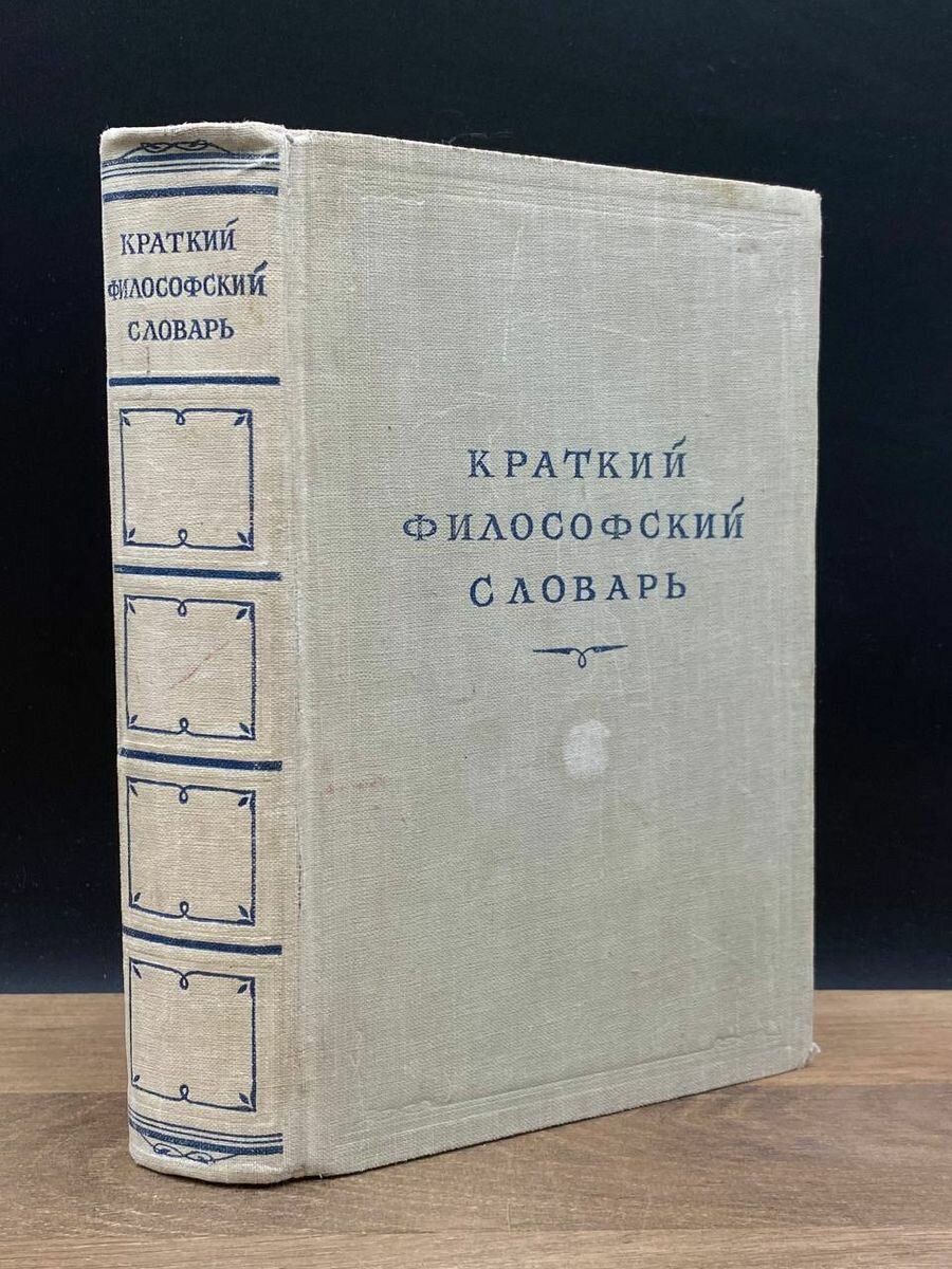 Краткий философский словарь 1951