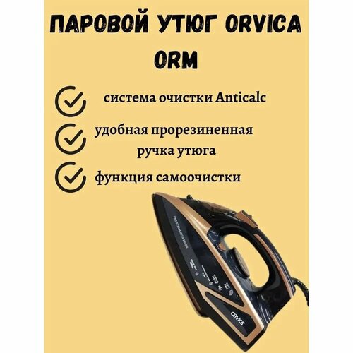 Утюг Orvica 3502 2800 Вт черно-кофейный 329000₽