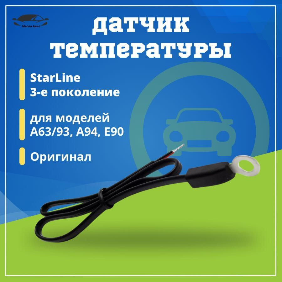 Датчик температуры Starline (Старлайн) А93 A39 A94 E90