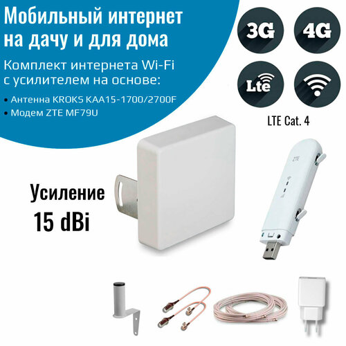 Комплект мобильного интернета на дачу с Wi-Fi ZTE MF79u комплект интернета c антенной lte mimo 24dbi 4g модем wifi роутер для дома и дачи под безлимитный интернет