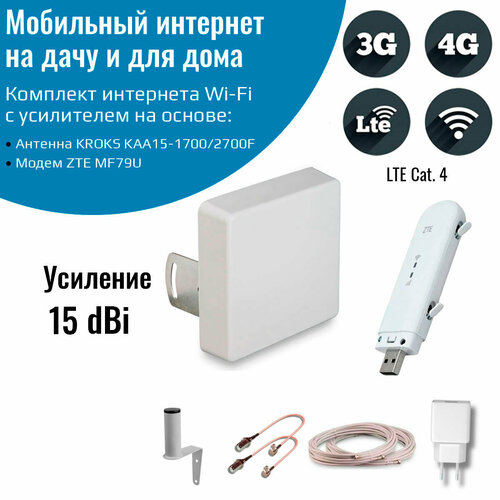 Комплект мобильного интернета на дачу с Wi-Fi ZTE MF79u усиленная 4g антенна kroks каа 18 mimo plus наружная провода пигтейлы переходники crc9 для usb модема lte для huawei и zte