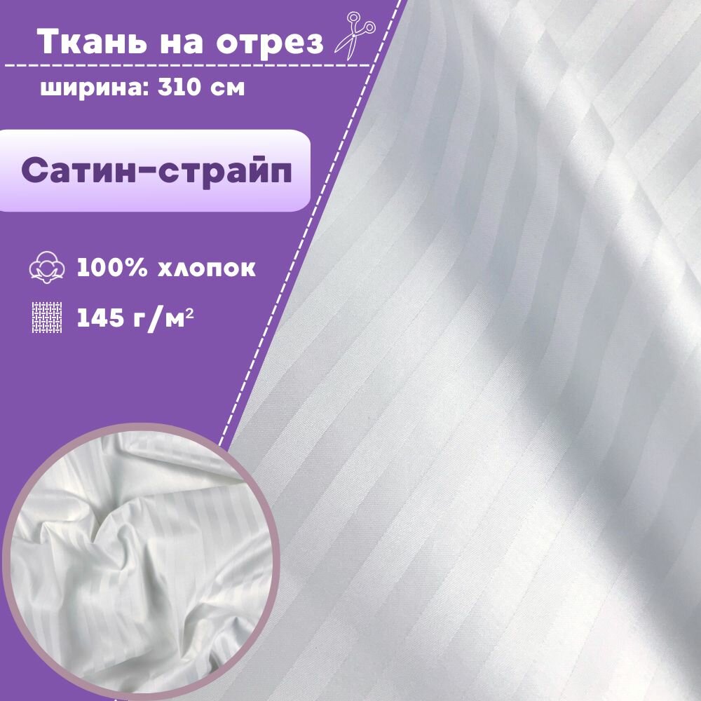 Ткань для постельного белья Сатин-страйп, полоса 1 см, 100% хлопок, цв. белый, пл. 145 г/м2, ш-310 см, на отрез, цена за пог. метр.
