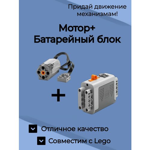 Набор для робототехники. Мотор и батарейный блок LEGO Power Functions