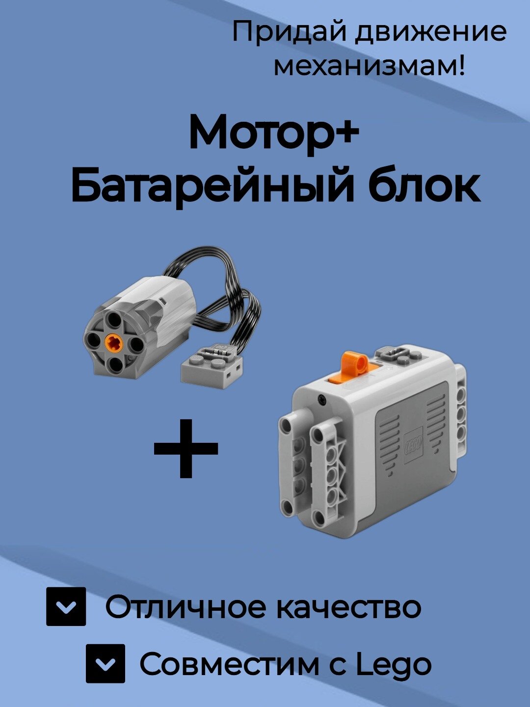 Набор для робототехники. Мотор и батарейный блок LEGO Power Functions