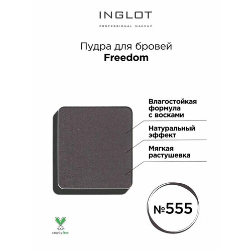 Пудра для бровей INGLOT Freedom refil 555