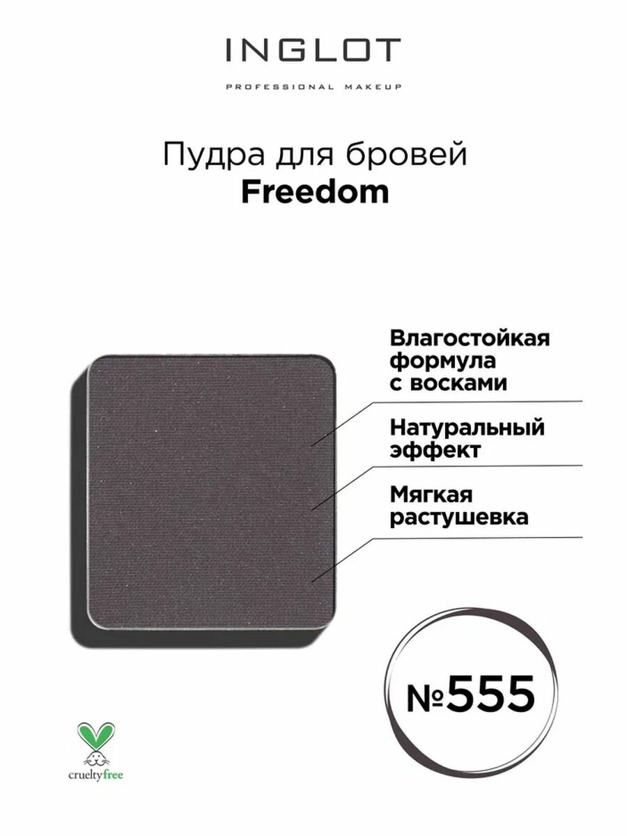 Пудра для бровей INGLOT Freedom refil 555