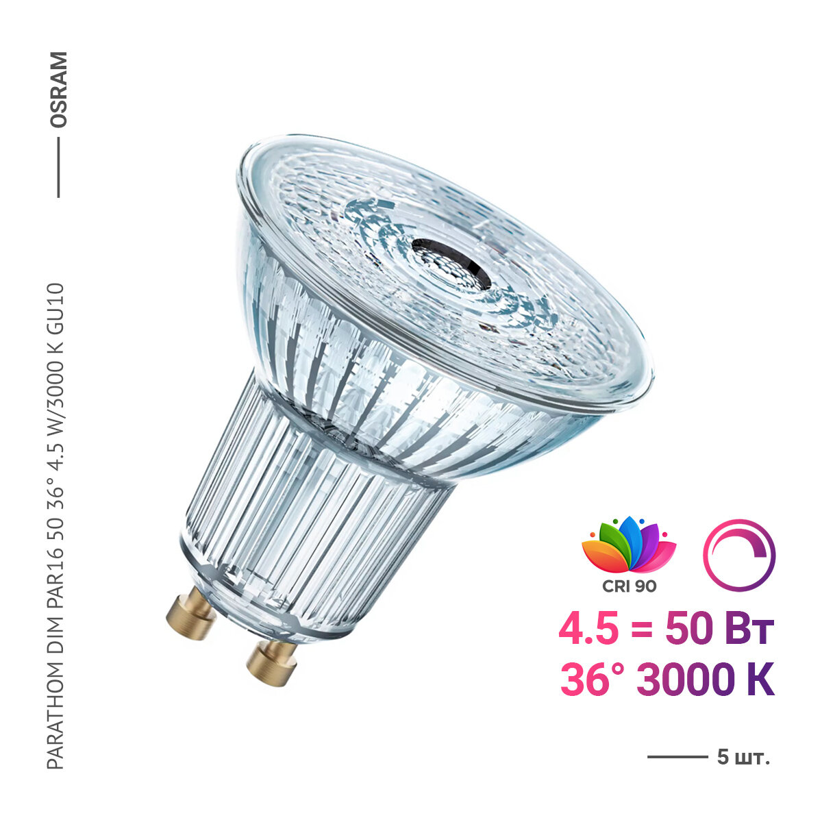 Osram / Ledvance PARATHOM DIM PAR16 50 36 4.5 W/3000 K GU10 (5 шт)