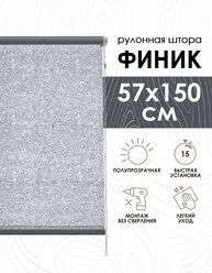 Рулонные шторы Финик, серый, 57х150 см, арт.7501057160