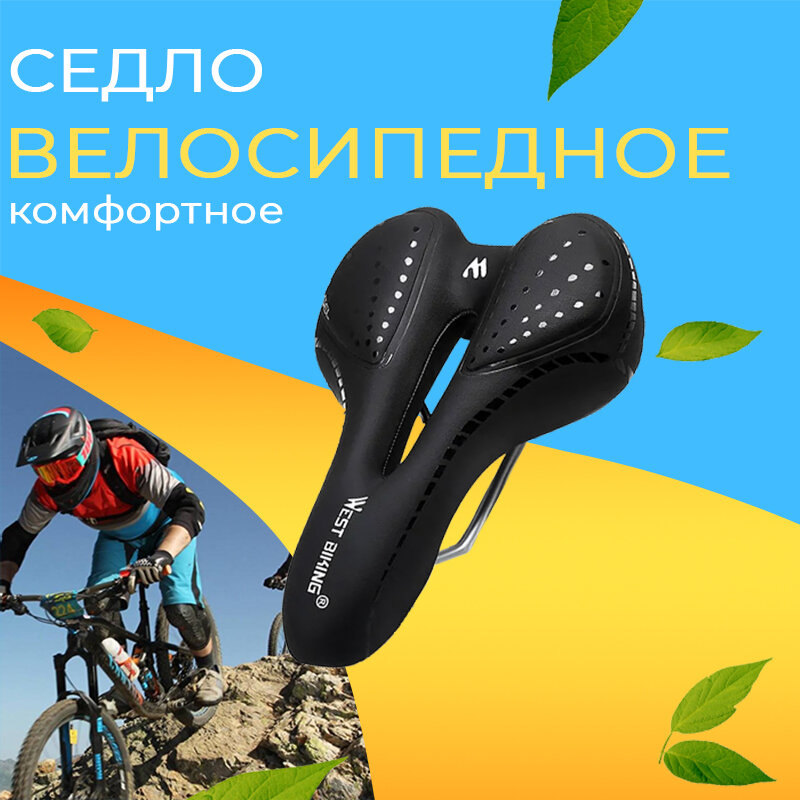 Седло для велосипеда взрослое West Biking комфортное удобное черное