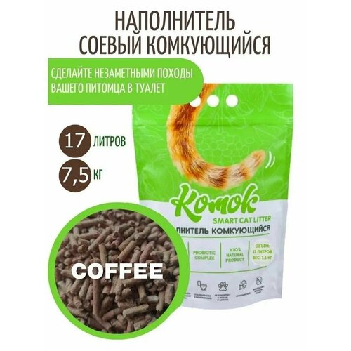 Комок Наполнитель комкующийся 17 л (7.5кг) комок Smart TOFU, Кофе