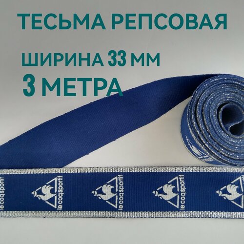 Тесьма /лента репсовая для шитья с люрексом темно-синяя ш.33 мм, в упаковке 3 м, для шитья, творчества, рукоделия.