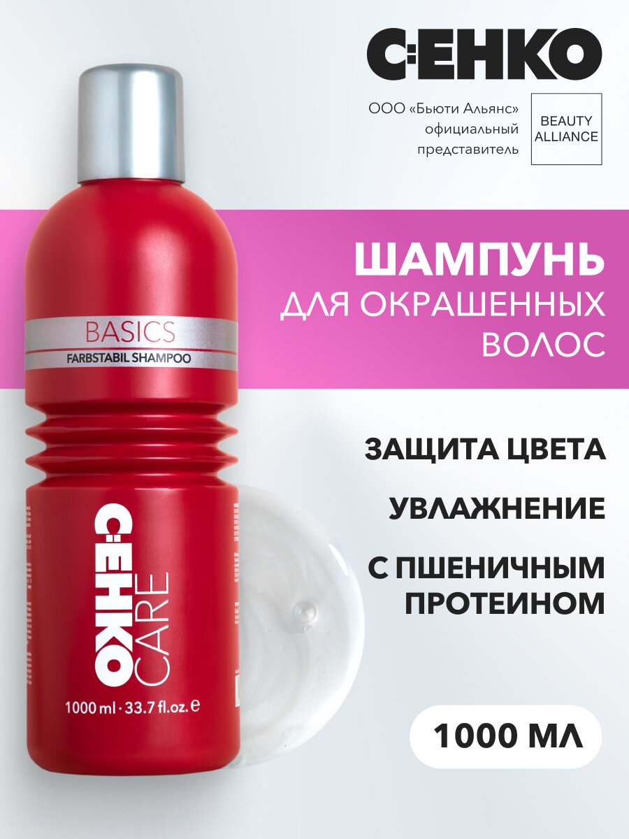 C: EHKO Шампунь Care Basics Farbstabil Shampoo, для сохранения цвета волос, 1 л