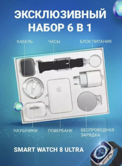 Подарочный эксклюзивный набор 6 в 1, смарт часы, наушники, блок 20w + провод, magsafe зарядка, повер банк magsafe. В подарок