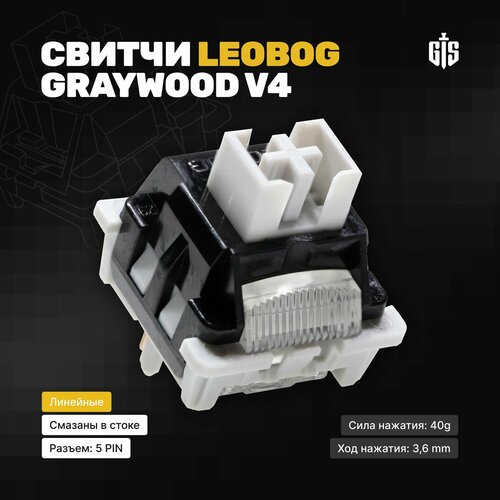 Линейные механические переключатели Leobog V4 (70 штук), смазаны, 5-pin, 40 грамм