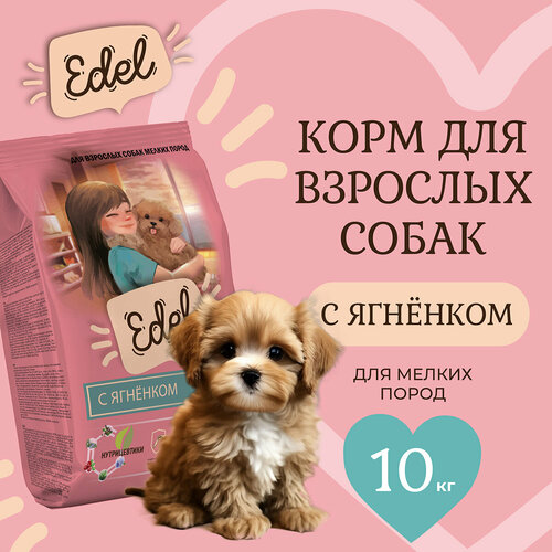 Корм сухой для собак мелких, мини, карликовых пород Edel с ягненком при чувствительном пищеварении, 10 кг Эдель