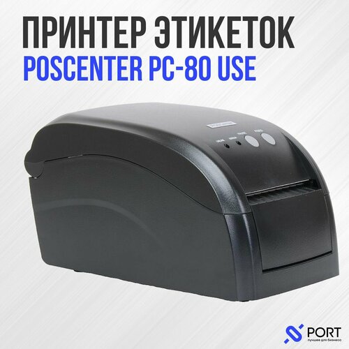 Термопринтер POScenter PC-80USE, RS232, USB, Ethernet, 203 dpi
