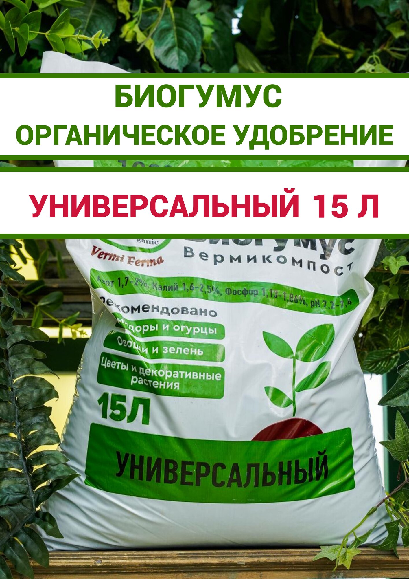 Биогумус (вермикомпост) Bio Organic/ органическое удобрение универсальное 15 л