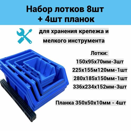 Набор лотков 8шт 4 размера с планками 4шт (№1-3шт; №2-1шт; №3-1шт; №4-3шт) синий