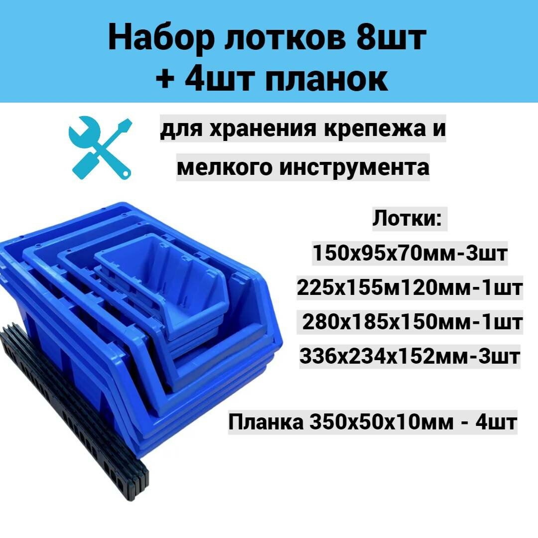 Набор лотков 8шт 4 размера с планками 4шт (№1-3шт; №2-1шт; №3-1шт; №4-3шт) черный